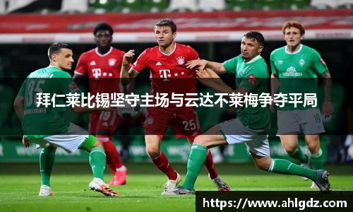 拜仁莱比锡坚守主场与云达不莱梅争夺平局