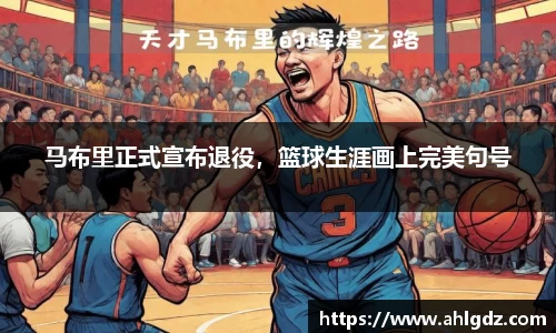 马布里正式宣布退役，篮球生涯画上完美句号