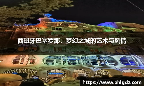 西班牙巴塞罗那：梦幻之城的艺术与风情