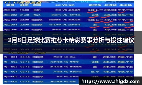 3月8日足球比赛推荐卡精彩赛事分析与投注建议