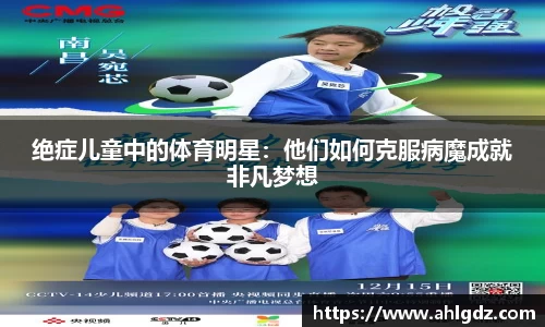 绝症儿童中的体育明星：他们如何克服病魔成就非凡梦想
