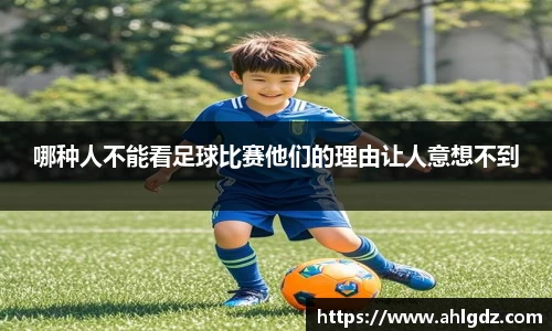 哪种人不能看足球比赛他们的理由让人意想不到
