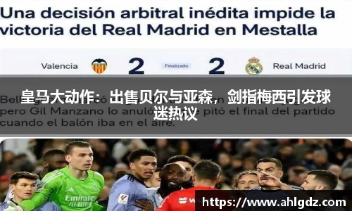 皇马大动作：出售贝尔与亚森，剑指梅西引发球迷热议