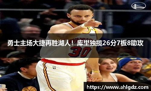 勇士主场大捷再胜湖人！库里独揽26分7板8助攻