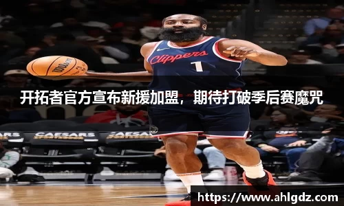 开拓者官方宣布新援加盟，期待打破季后赛魔咒