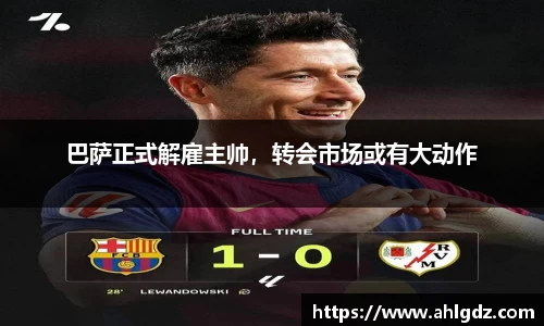 巴萨正式解雇主帅，转会市场或有大动作