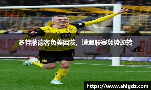 多特蒙德客负美因茨，遭遇联赛颓势逆转