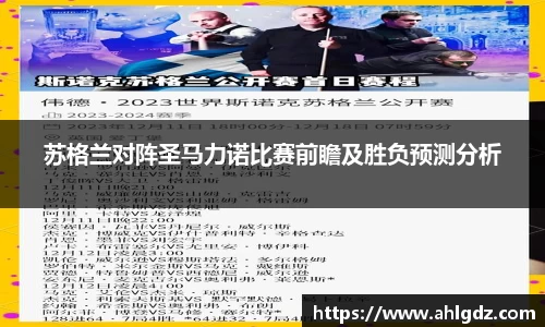 苏格兰对阵圣马力诺比赛前瞻及胜负预测分析