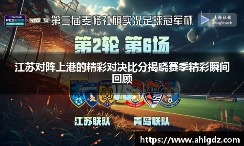 江苏对阵上港的精彩对决比分揭晓赛季精彩瞬间回顾