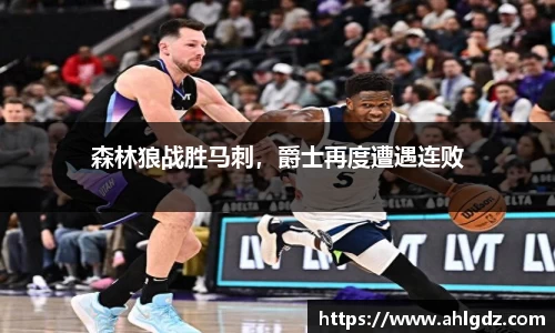 森林狼战胜马刺，爵士再度遭遇连败