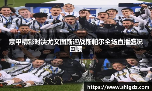 意甲精彩对决尤文图斯迎战斯帕尔全场直播盛况回顾