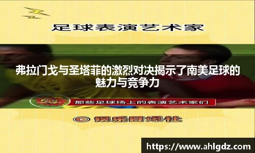 弗拉门戈与圣塔菲的激烈对决揭示了南美足球的魅力与竞争力