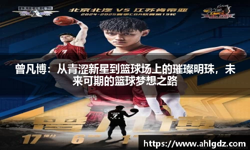 曾凡博：从青涩新星到篮球场上的璀璨明珠，未来可期的篮球梦想之路