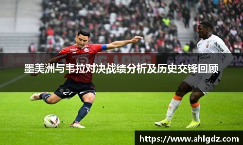 墨美洲与韦拉对决战绩分析及历史交锋回顾
