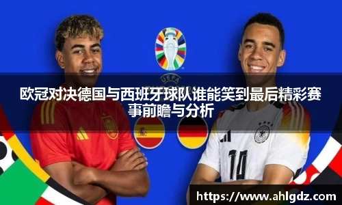 欧冠对决德国与西班牙球队谁能笑到最后精彩赛事前瞻与分析