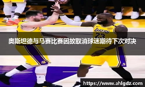 奥斯坦德与马赛比赛因故取消球迷期待下次对决