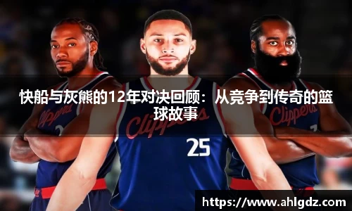 快船与灰熊的12年对决回顾：从竞争到传奇的篮球故事