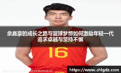 余嘉豪的成长之路与篮球梦想如何激励年轻一代追求卓越与坚持不懈
