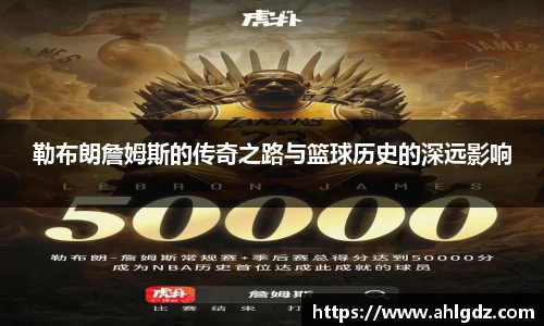 勒布朗詹姆斯的传奇之路与篮球历史的深远影响