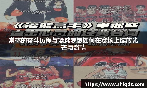 常林的奋斗历程与篮球梦想如何在赛场上绽放光芒与激情