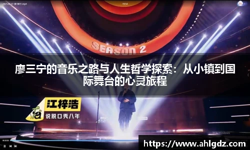 廖三宁的音乐之路与人生哲学探索：从小镇到国际舞台的心灵旅程