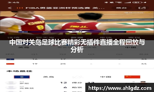 中国对关岛足球比赛精彩无插件直播全程回放与分析