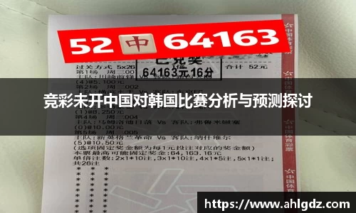 竞彩未开中国对韩国比赛分析与预测探讨