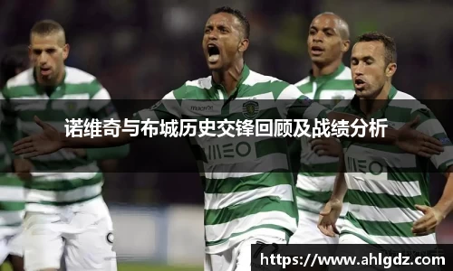 诺维奇与布城历史交锋回顾及战绩分析