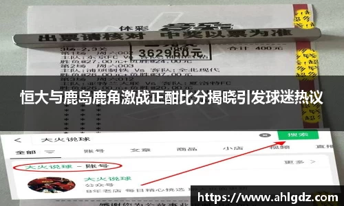 恒大与鹿岛鹿角激战正酣比分揭晓引发球迷热议