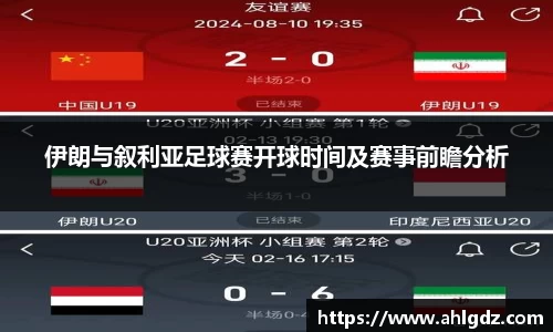 伊朗与叙利亚足球赛开球时间及赛事前瞻分析