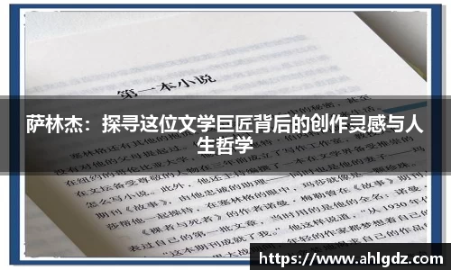 萨林杰：探寻这位文学巨匠背后的创作灵感与人生哲学