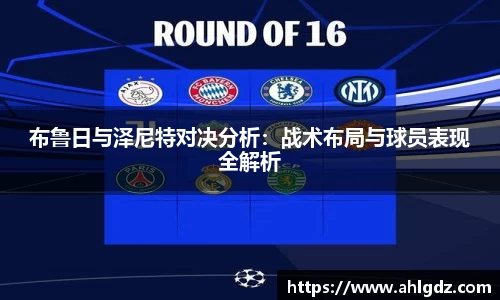 布鲁日与泽尼特对决分析：战术布局与球员表现全解析