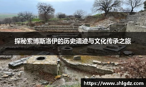 探秘索博斯洛伊的历史遗迹与文化传承之旅