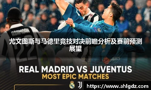 尤文图斯与马德里竞技对决前瞻分析及赛前预测展望