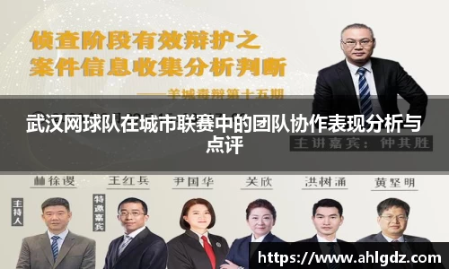 武汉网球队在城市联赛中的团队协作表现分析与点评