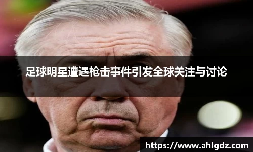 足球明星遭遇枪击事件引发全球关注与讨论