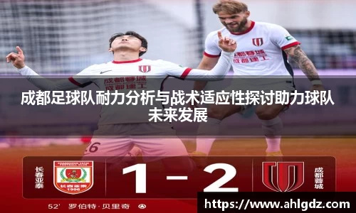 成都足球队耐力分析与战术适应性探讨助力球队未来发展