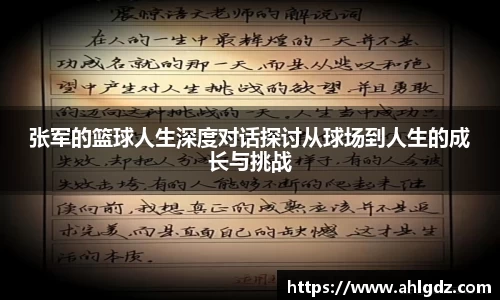 张军的篮球人生深度对话探讨从球场到人生的成长与挑战