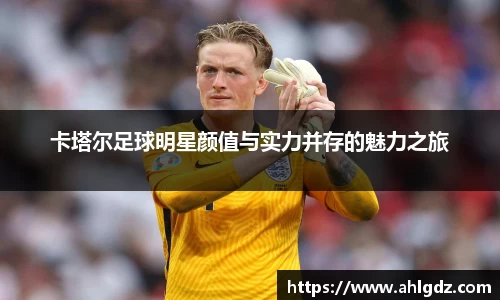 卡塔尔足球明星颜值与实力并存的魅力之旅